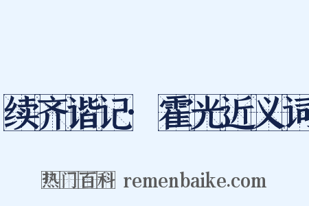 续齐谐记·霍光近义词是什么意思的图片